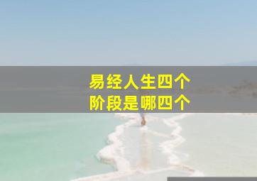 易经人生四个阶段是哪四个