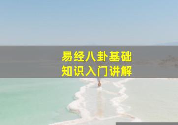 易经八卦基础知识入门讲解