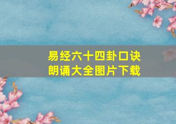 易经六十四卦口诀朗诵大全图片下载