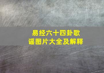 易经六十四卦歌谣图片大全及解释