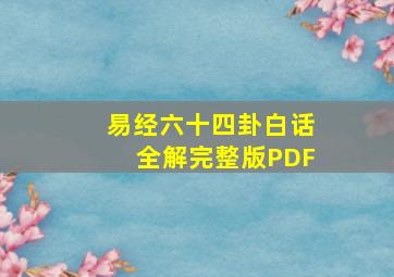 易经六十四卦白话全解完整版PDF