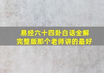 易经六十四卦白话全解完整版那个老师讲的最好