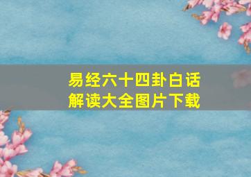 易经六十四卦白话解读大全图片下载