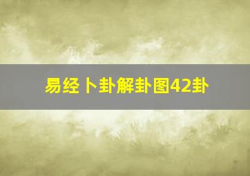 易经卜卦解卦图42卦