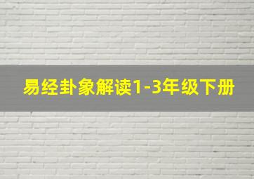 易经卦象解读1-3年级下册