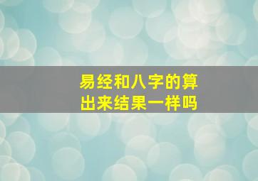 易经和八字的算出来结果一样吗