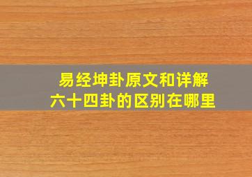 易经坤卦原文和详解六十四卦的区别在哪里