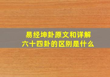 易经坤卦原文和详解六十四卦的区别是什么