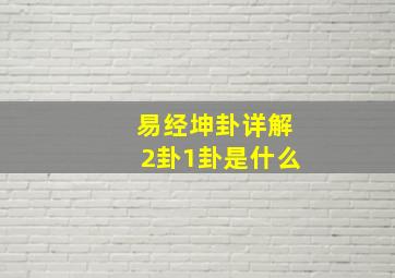 易经坤卦详解2卦1卦是什么