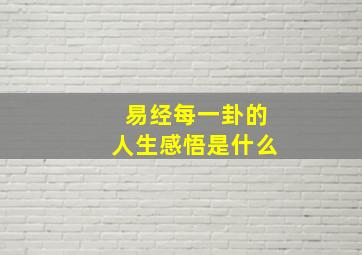 易经每一卦的人生感悟是什么