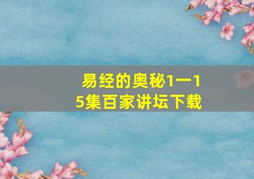 易经的奥秘1一15集百家讲坛下载