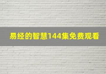 易经的智慧144集免费观看