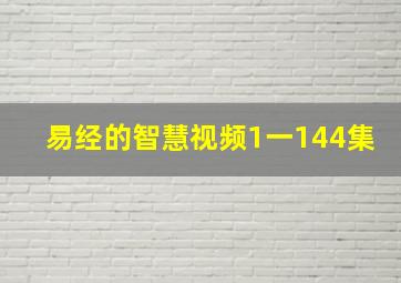 易经的智慧视频1一144集