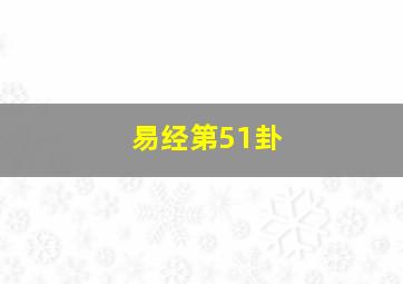 易经第51卦