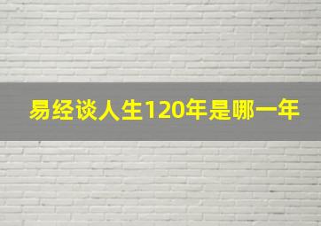 易经谈人生120年是哪一年