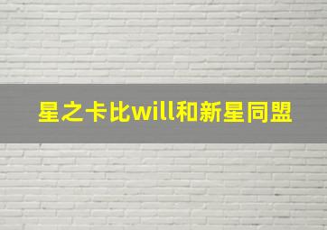 星之卡比will和新星同盟