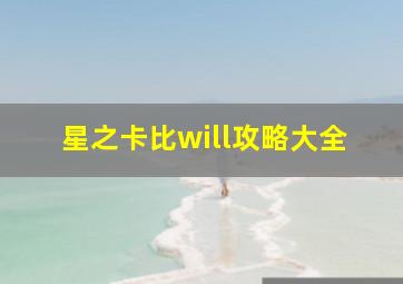 星之卡比will攻略大全