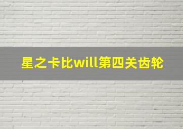 星之卡比will第四关齿轮