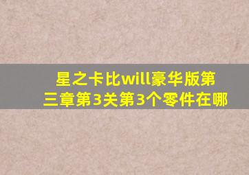 星之卡比will豪华版第三章第3关第3个零件在哪