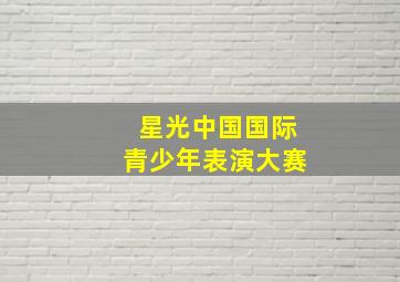 星光中国国际青少年表演大赛