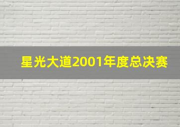 星光大道2001年度总决赛