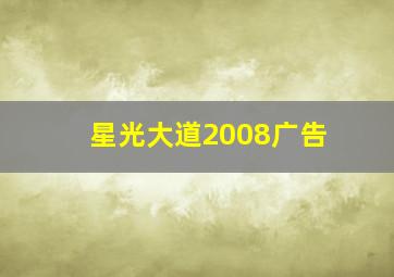 星光大道2008广告