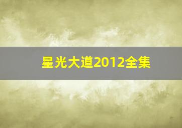 星光大道2012全集