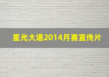 星光大道2014月赛宣传片