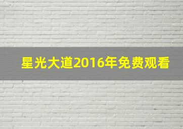 星光大道2016年免费观看