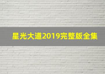 星光大道2019完整版全集