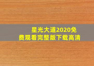 星光大道2020免费观看完整版下载高清