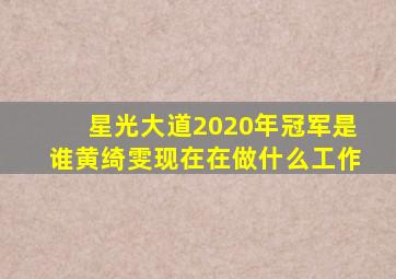 星光大道2020年冠军是谁黄绮雯现在在做什么工作