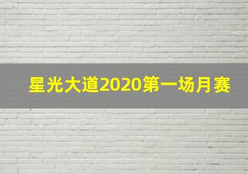 星光大道2020第一场月赛