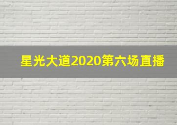 星光大道2020第六场直播