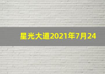 星光大道2021年7月24