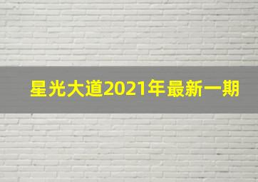 星光大道2021年最新一期