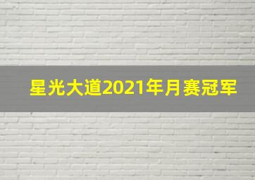 星光大道2021年月赛冠军