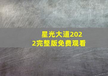 星光大道2022完整版免费观看