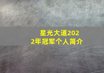 星光大道2022年冠军个人简介