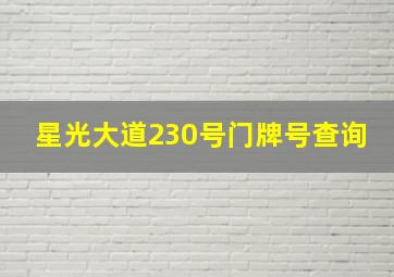 星光大道230号门牌号查询