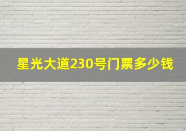 星光大道230号门票多少钱