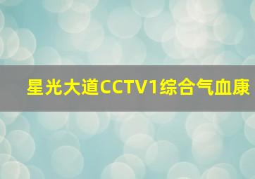 星光大道CCTV1综合气血康