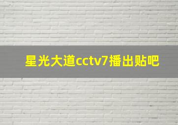 星光大道cctv7播出贴吧