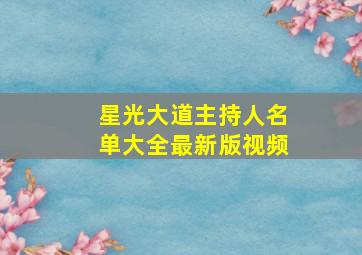 星光大道主持人名单大全最新版视频