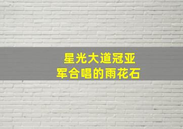 星光大道冠亚军合唱的雨花石