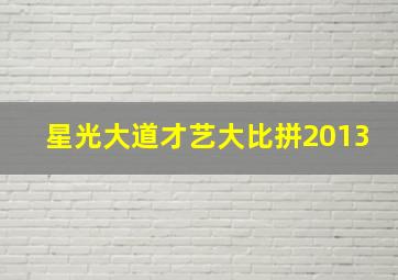 星光大道才艺大比拼2013