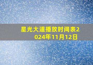 星光大道播放时间表2024年11月12日