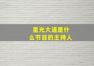 星光大道是什么节目的主持人