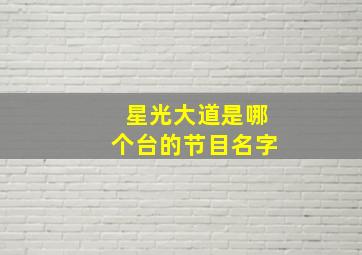 星光大道是哪个台的节目名字