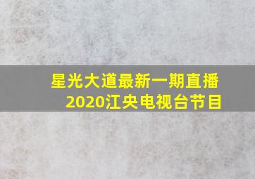 星光大道最新一期直播2020江央电视台节目